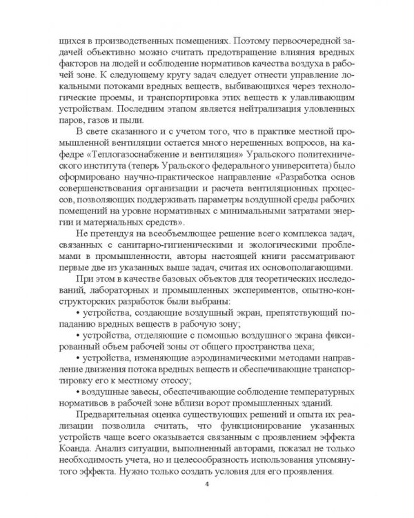 Эффективные устройства местной вентиляции на промышленных объектах. Учебное пособие