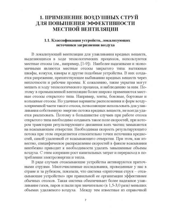 Эффективные устройства местной вентиляции на промышленных объектах. Учебное пособие