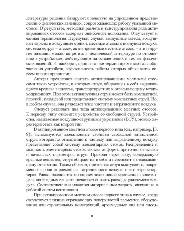 Эффективные устройства местной вентиляции на промышленных объектах. Учебное пособие