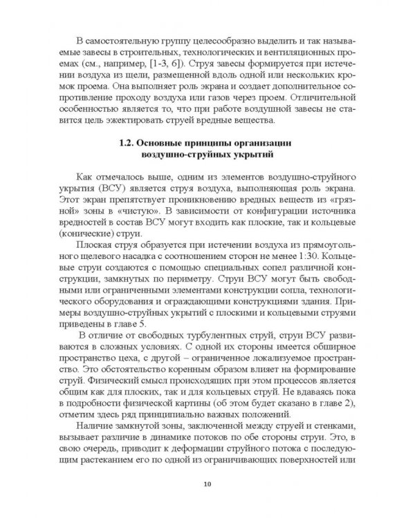 Эффективные устройства местной вентиляции на промышленных объектах. Учебное пособие