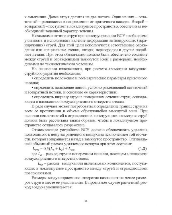Эффективные устройства местной вентиляции на промышленных объектах. Учебное пособие