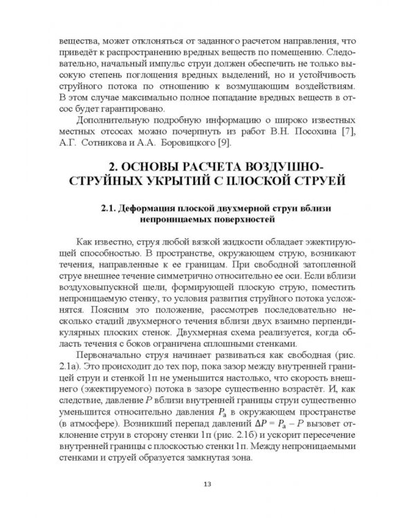 Эффективные устройства местной вентиляции на промышленных объектах. Учебное пособие