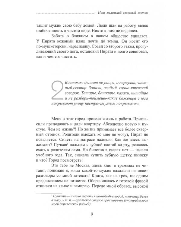 Наш маленький северный восток. Повесть. Рассказы