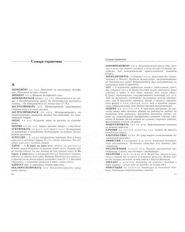 Справочник по русскому языку. Управление в русском языке