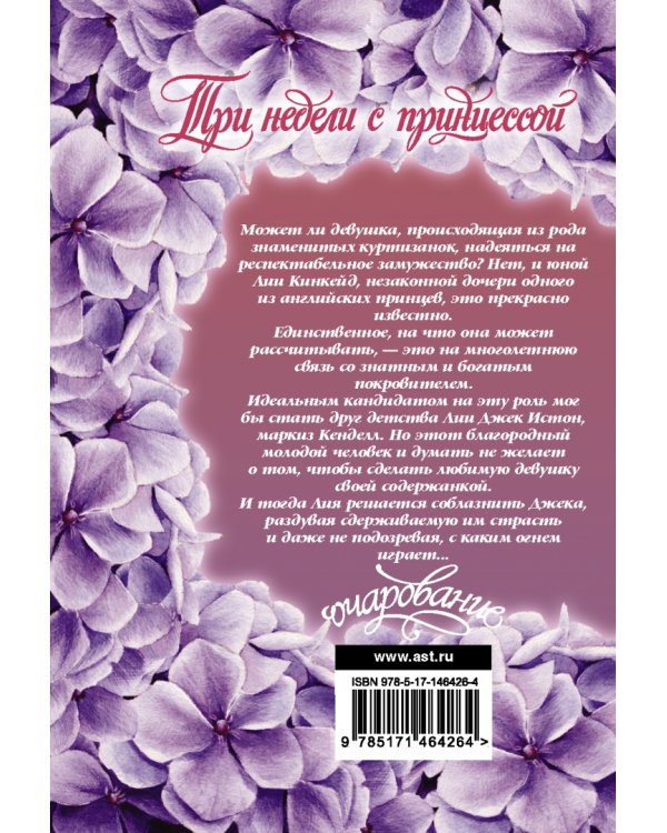 Три недели с принцессой