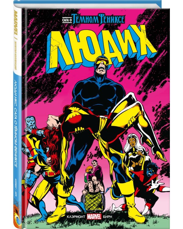 Люди Икс. Сага о Тёмном Фениксе