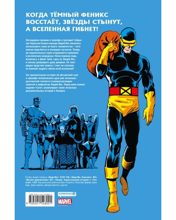 Люди Икс. Сага о Тёмном Фениксе