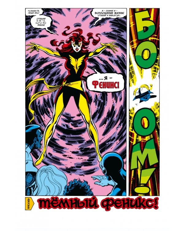 Люди Икс. Сага о Тёмном Фениксе