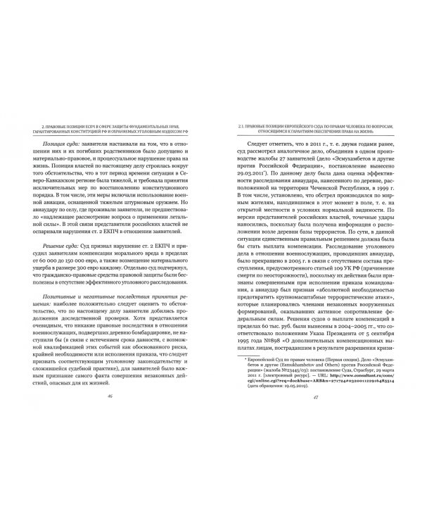 Научно-практический комментарий решений Европейского Суда по правам человека по жалобам граждан РФ