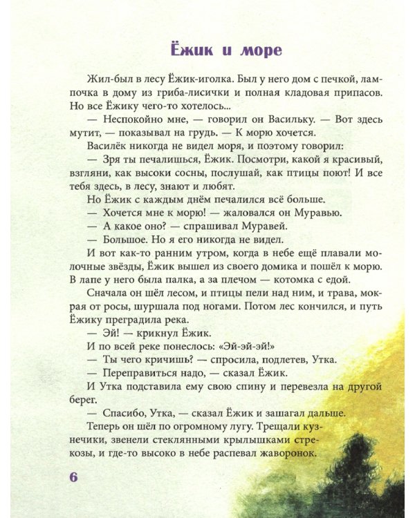 Ежик в тумане и другие истории