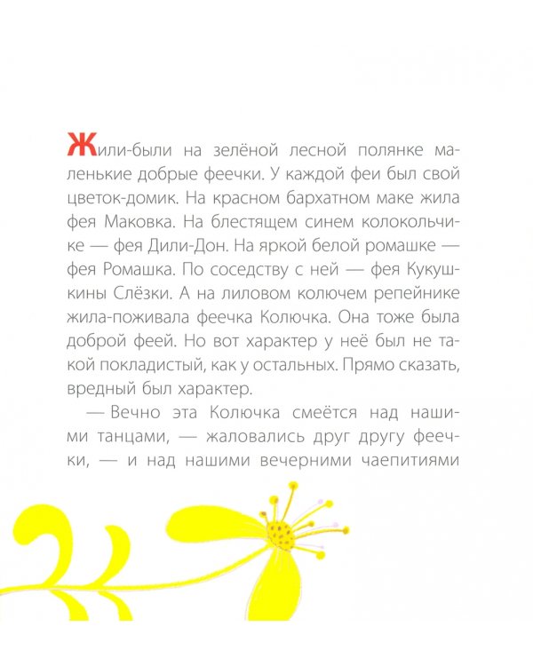 Как фея Колючка спасла Цветочную полянку