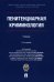 Пенитенциарная криминология. Учебник