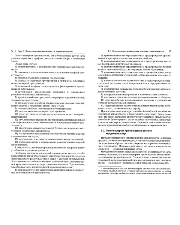 Пенитенциарная криминология. Учебник