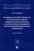 Юридическая ответственность в российском судебном цивилистическом процессе и альтернативных проц.