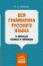 Вся грамматика русского языка в простых схемах и таблицах