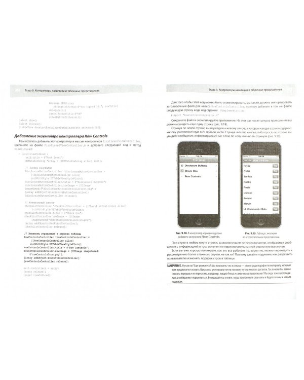 Разработка приложений для iPhone, iPad и iPod touch с использованием iOS SDK