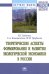Теоретические аспекты формирования и развития экологической экономики в России