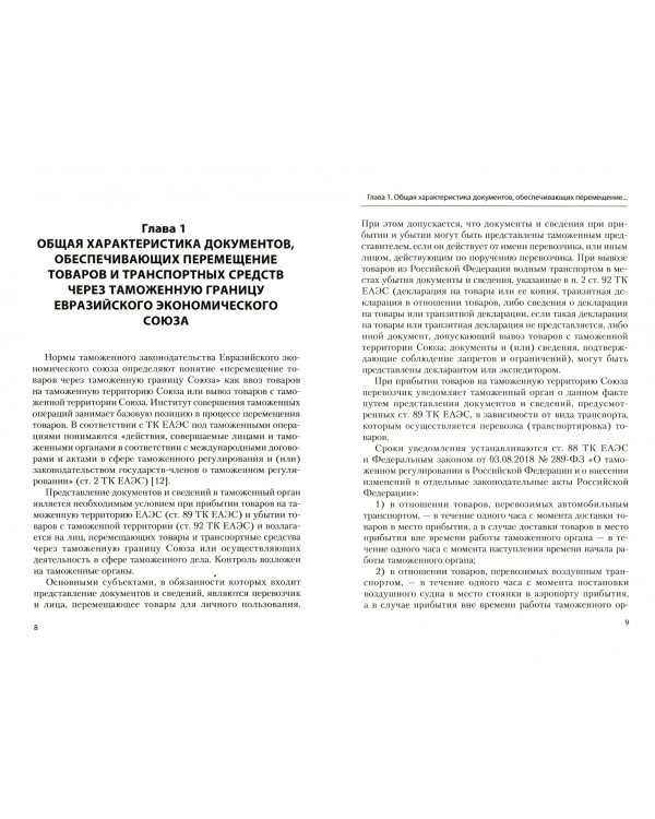 Документы и сведения, необходимые для совершения таможенных операций. Учебное пособие