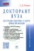 Докторант вуза. Диссертация, подготовка к защите, личная организация. Практическое пособие