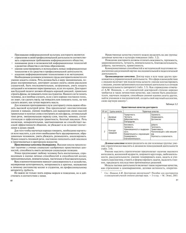 Докторант вуза. Диссертация, подготовка к защите, личная организация. Практическое пособие