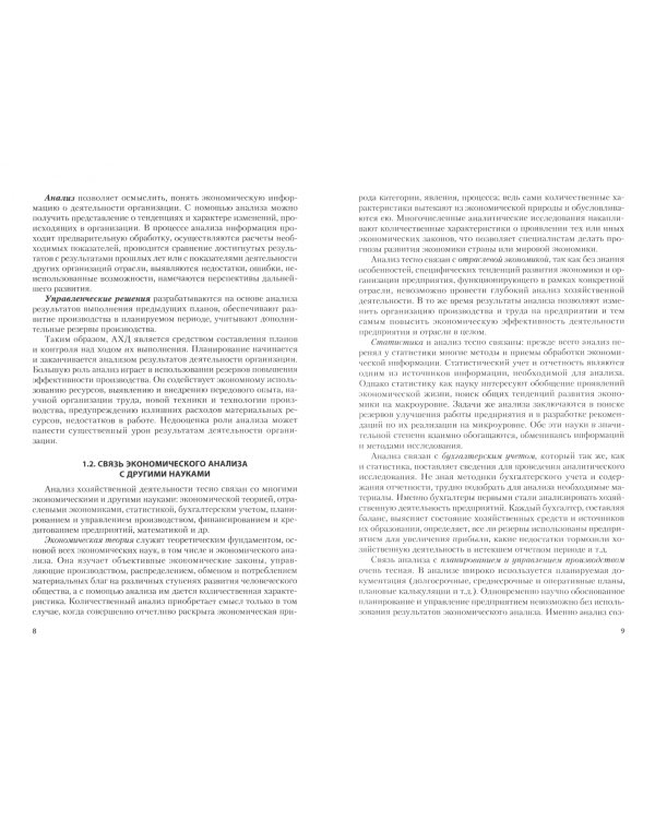 Анализ финансово-хозяйственной деятельности. Учебное пособие