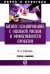 Бизнес-планирование с оценкой рисков и эффективности проектов.Научно-практическое пособие