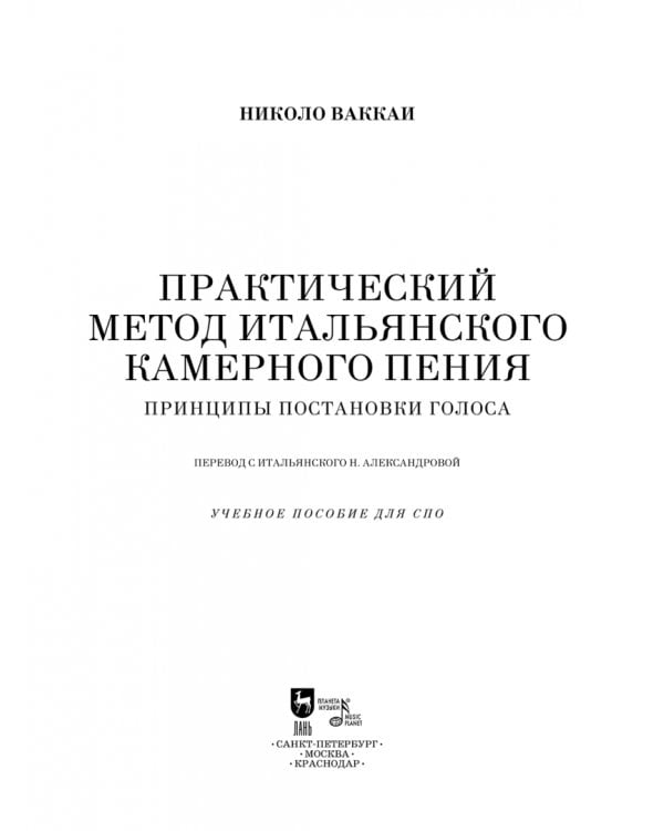 Практический метод итальянского камерного пения. Принципы постановки голоса