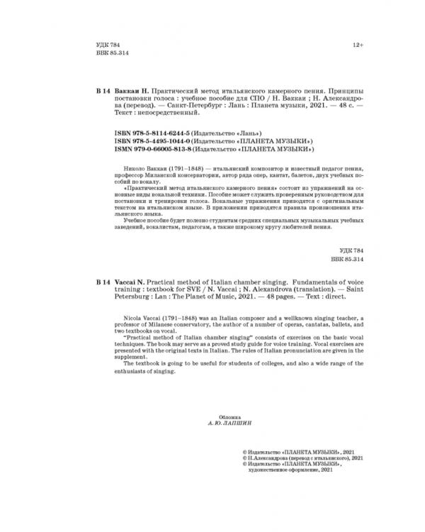 Практический метод итальянского камерного пения. Принципы постановки голоса