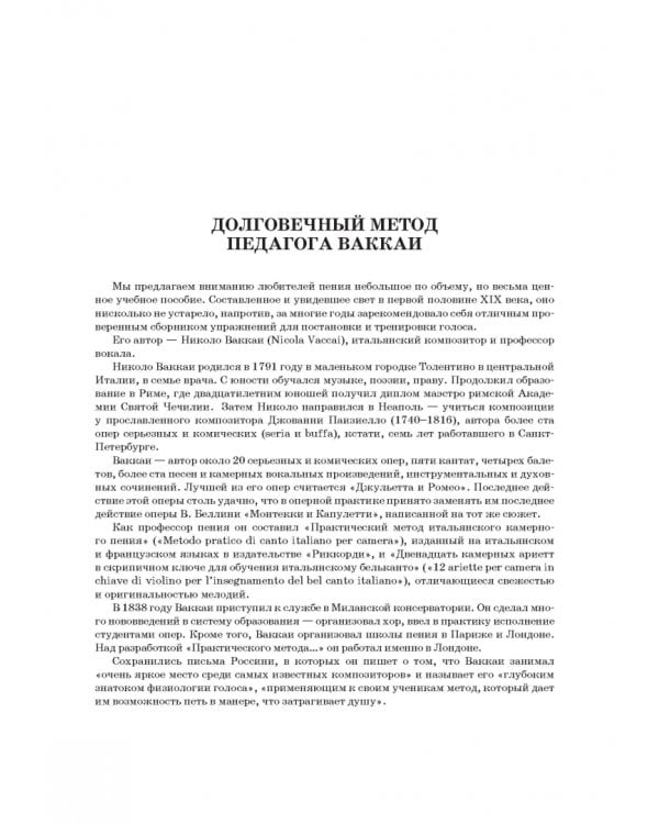 Практический метод итальянского камерного пения. Принципы постановки голоса