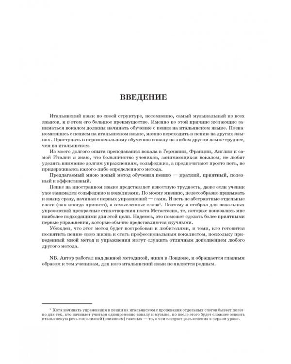 Практический метод итальянского камерного пения. Принципы постановки голоса