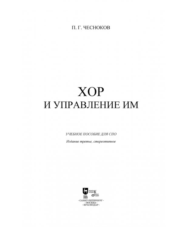 Хор и управление им. Учебное пособие для СПО