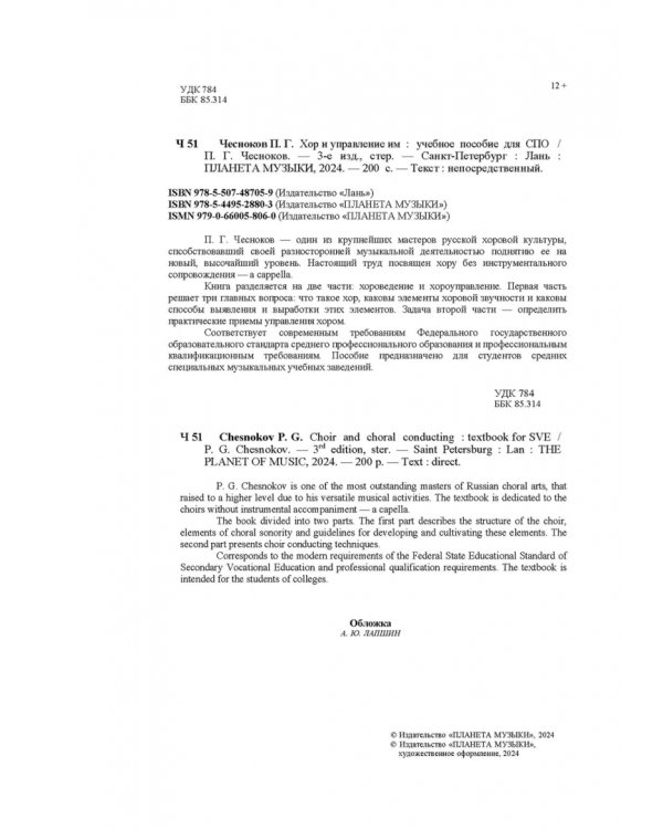 Хор и управление им. Учебное пособие для СПО