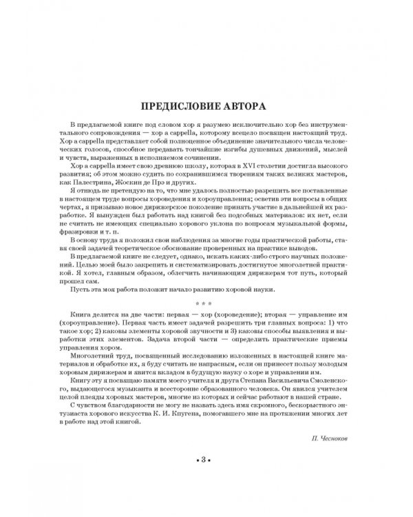 Хор и управление им. Учебное пособие для СПО
