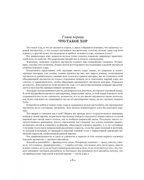 Хор и управление им. Учебное пособие для СПО