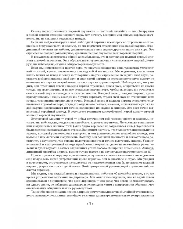 Хор и управление им. Учебное пособие для СПО