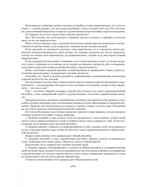 Хор и управление им. Учебное пособие для СПО