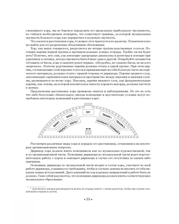 Хор и управление им. Учебное пособие для СПО