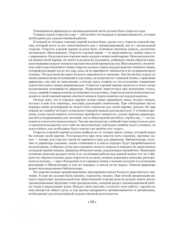 Хор и управление им. Учебное пособие для СПО