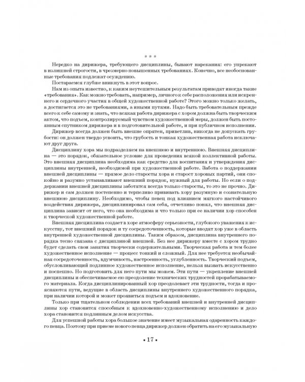 Хор и управление им. Учебное пособие для СПО