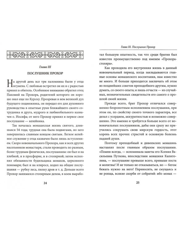 Всемирный светильник. Преподобный Серафим Саровский