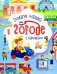 В городе. Словарик малыша с наклейками