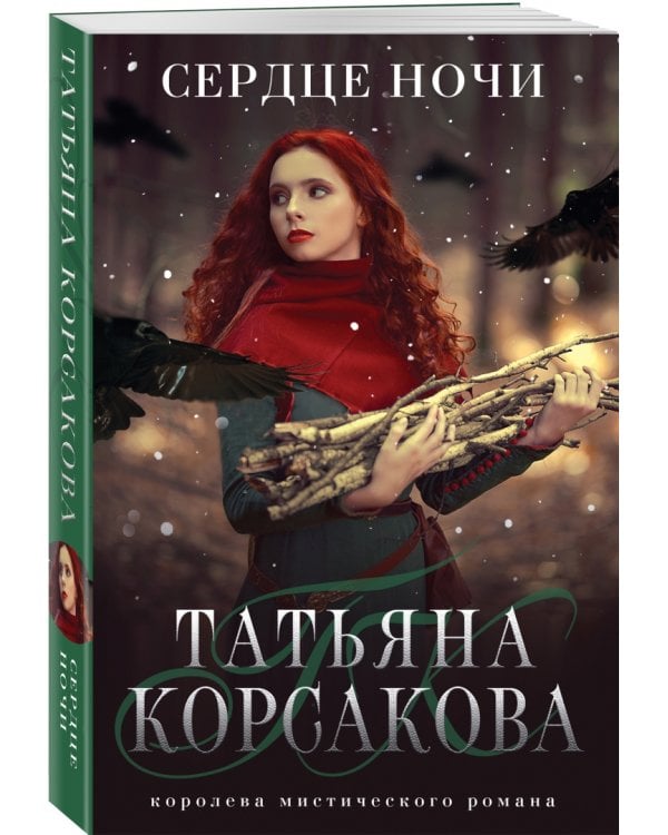 Сердце ночи