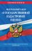 ФЗ "О государственной кадастровой оценке". Текст с изменениями и дополнениями на 2022 год