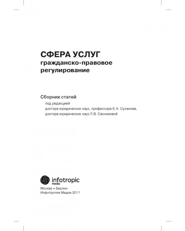 Сфера услуг. Гражданско-правовое регулирование. Сборник статей