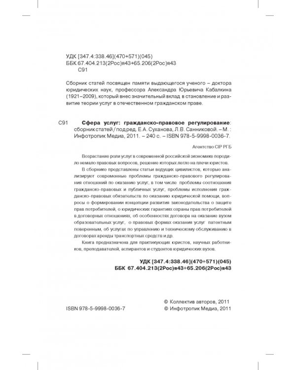 Сфера услуг. Гражданско-правовое регулирование. Сборник статей