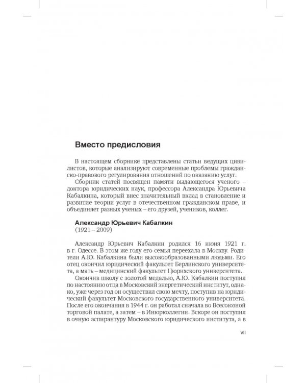 Сфера услуг. Гражданско-правовое регулирование. Сборник статей
