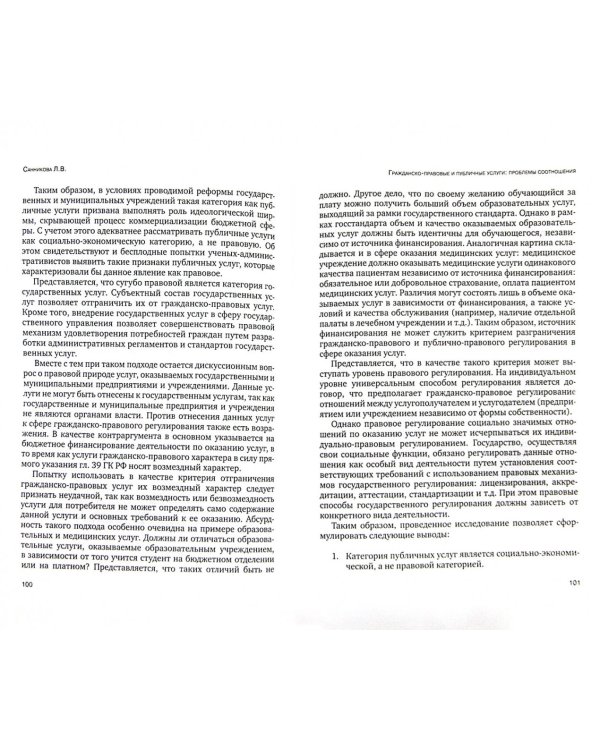 Сфера услуг. Гражданско-правовое регулирование. Сборник статей