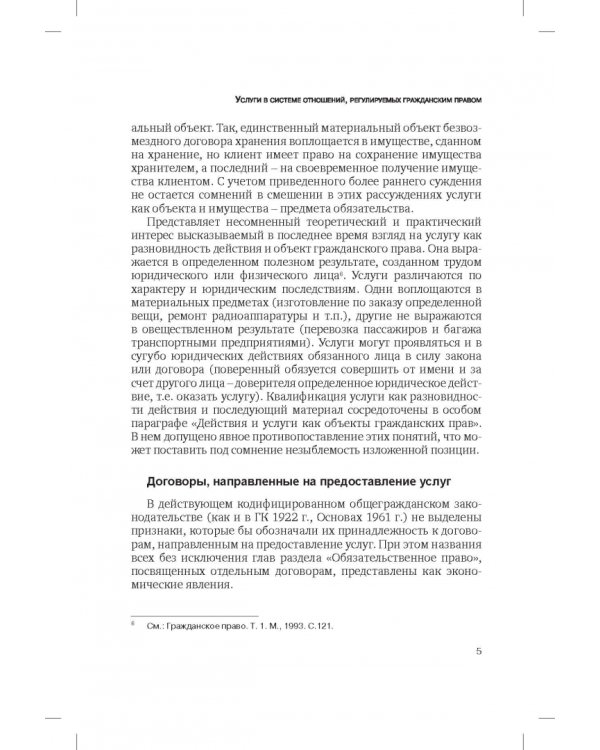 Сфера услуг. Гражданско-правовое регулирование. Сборник статей