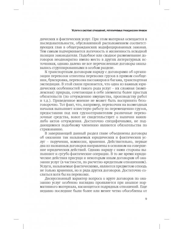 Сфера услуг. Гражданско-правовое регулирование. Сборник статей