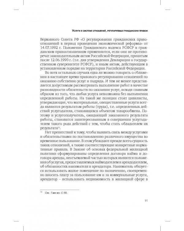 Сфера услуг. Гражданско-правовое регулирование. Сборник статей